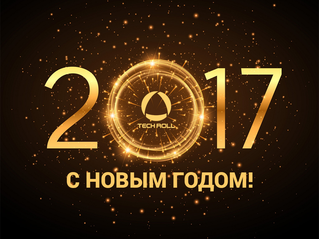 С Новым годом и Рождеством!